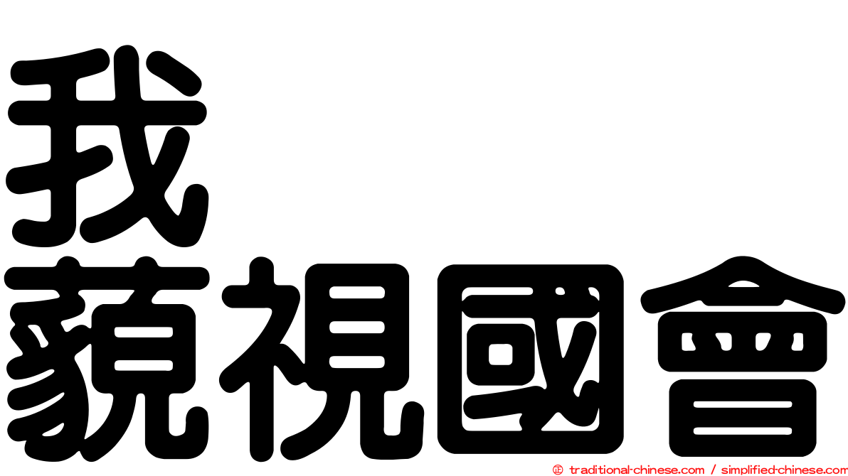 我　　　藐視國會